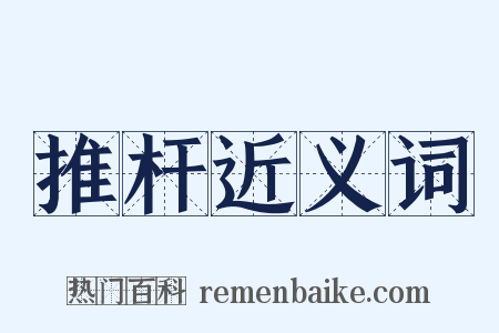 推杆近义词是什么意思的图片